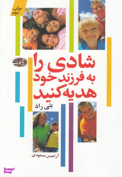 شادی را به فرزند خود هدیه کنید