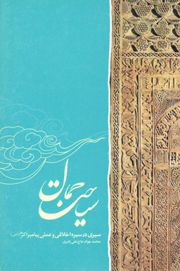 سیاحت جمال (سیری در سیره اخلاقی و عملی پیامبر اکبر صلی الله علیه و آله و سلم)