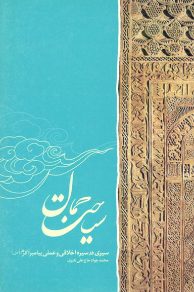 سیاحت جمال (سیری در سیره اخلاقی و عملی پیامبر اکبر صلی الله علیه و آله و سلم)