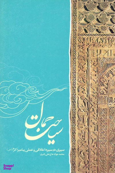 سیاحت جمال (سیری در سیره اخلاقی و عملی پیامبر اکبر صلی الله علیه و آله و سلم)