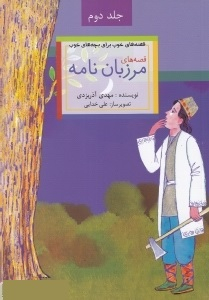 کتاب قصه های خوب برای بچه های خوب 2 (قصه های مرزبان نامه) اثر مهدی آذر یزدی انتشارات امیرکبیر