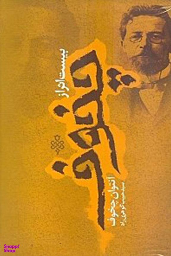 بیست اثر از چخوف