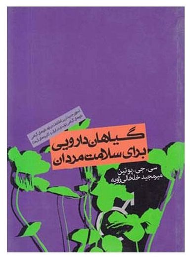 گیاهان دارویی برای سلامت مردان (درمان های گیاهی برای ناراحتی های پروستات، ناتوانی جنسی، فشار خون بالا و موارد دیگر)