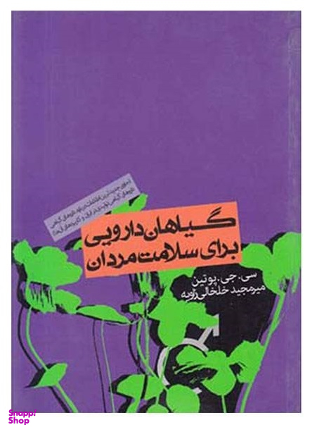 گیاهان دارویی برای سلامت مردان (درمان های گیاهی برای ناراحتی های پروستات، ناتوانی جنسی، فشار خون بالا و موارد دیگر)