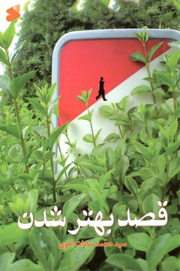 قصد بهتر شدن
