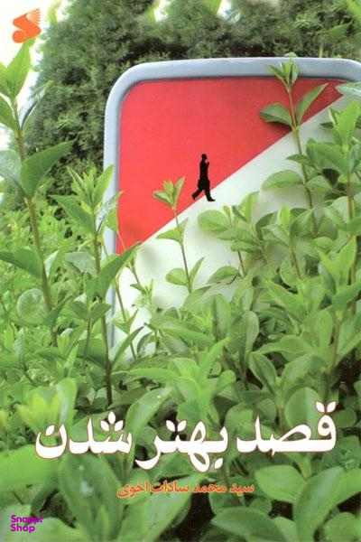 قصد بهتر شدن