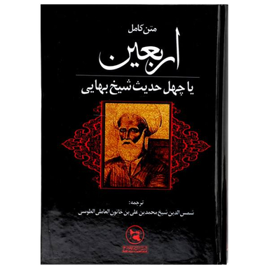 متن کامل اربعین یا چهل حدیث شیخ بهایی (موسوم به ترجمه قطب شاهی، از علمای قرن یازدهم)
