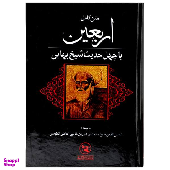 متن کامل اربعین یا چهل حدیث شیخ بهایی (موسوم به ترجمه قطب شاهی، از علمای قرن یازدهم)