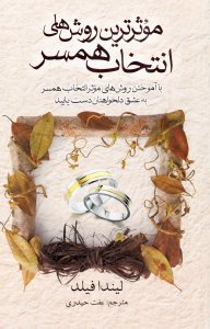 موثرترین روش های انتخاب همسر