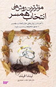 موثرترین روش های انتخاب همسر