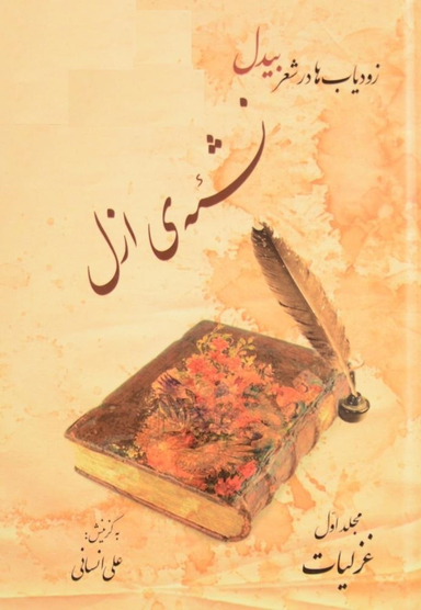نشیه ازل - مجلد اول: غزلیات (زودیاب ها در شعر بیدل)