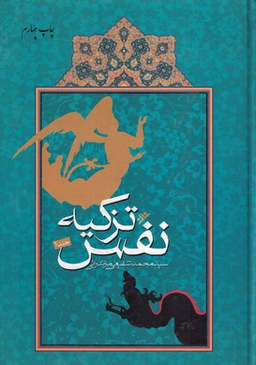تزکیه نفس جلد 1