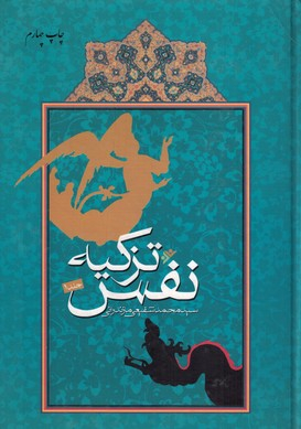 تزکیه نفس جلد 1