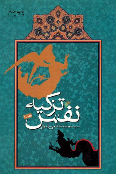 تزکیه نفس جلد 2