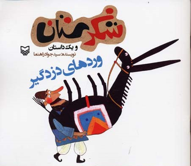 کتاب شکرستان و یک داستان (وردهای دزدگیر) اثر سید جواد راهنما انتشارات سوره مهر