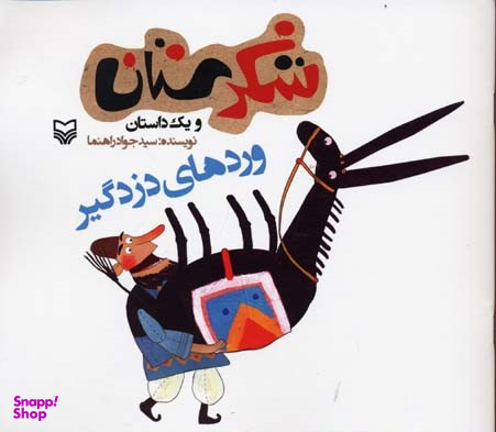 کتاب شکرستان و یک داستان (وردهای دزدگیر) اثر سید جواد راهنما انتشارات سوره مهر