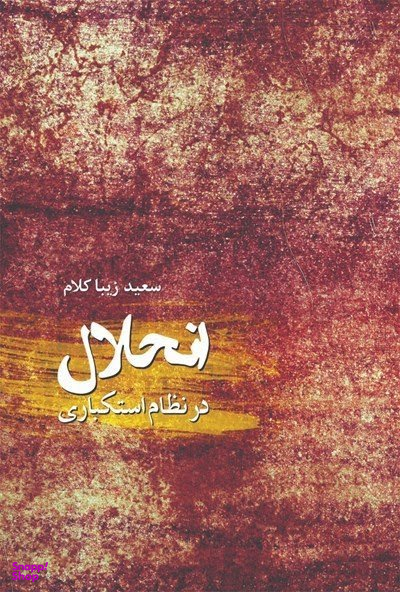 انحلال در نظام استکباری