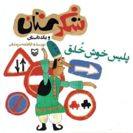 پلیس خوش خلق (شکرستان و یک داستان)