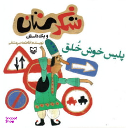 پلیس خوش خلق (شکرستان و یک داستان)