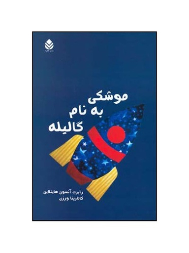 کتاب موشکی به نام گالیله اثر رابرت آنسون هاینلاین انتشارات قطره
