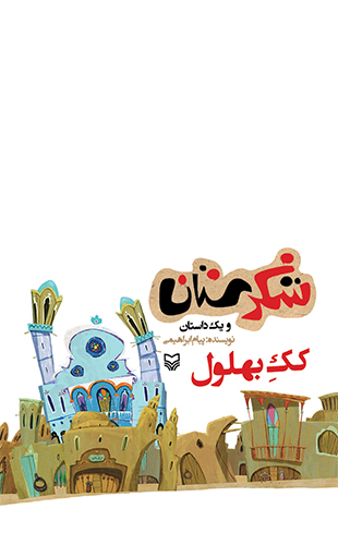 کک بهلول (شکرستان و یک داستان)