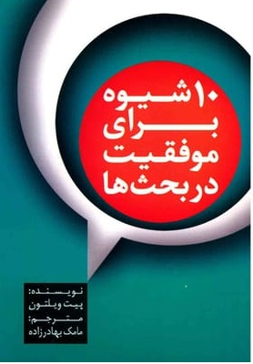 10 شیوه برای موفقیت در بحث ها