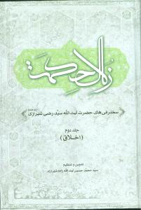 زلال حکمت جلد 2 (سخنرانی های حضرت آیت الله سید رضی شیرازی) - اخلاق