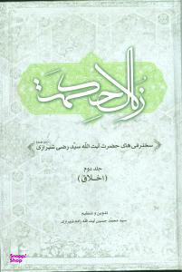 زلال حکمت جلد 2 (سخنرانی های حضرت آیت الله سید رضی شیرازی) - اخلاق