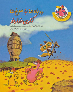 روباه ها با مرغ ها کاری ندارند (مرغدانی پر ماجرا)