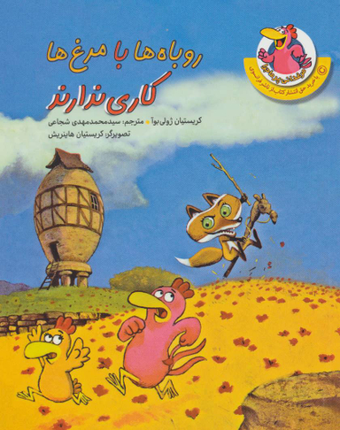 روباه ها با مرغ ها کاری ندارند (مرغدانی پر ماجرا)