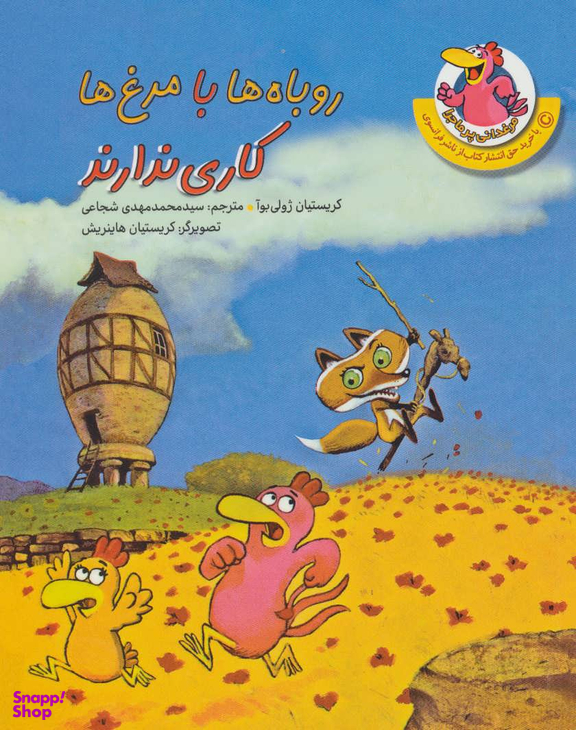 روباه ها با مرغ ها کاری ندارند (مرغدانی پر ماجرا)