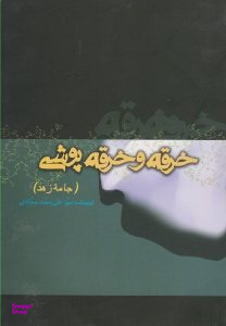 خرقه و خرقه پوشی (جامه زهد)