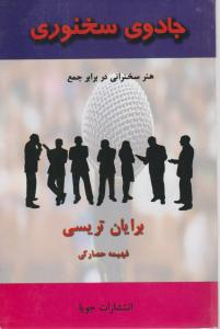 جادوی سخنوری (هنر سخنرانی در برابر جمع)