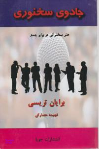 جادوی سخنوری (هنر سخنرانی در برابر جمع)