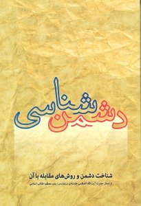 دشمن شناسی