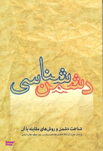 دشمن شناسی