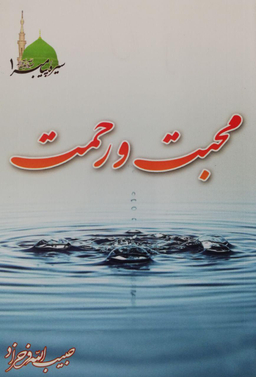 محبت و رحمت (سیره پیامبر صلی الله علیه و آله و سلم 1)