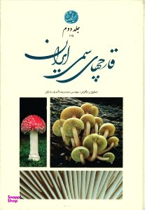 قارچ های سمی ایران - جلد 2