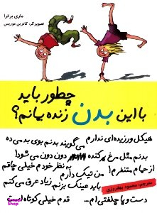 چطور باید با این بدن زنده بمانم