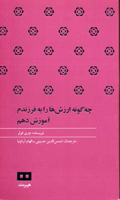 چگونه ارزش ها را به فرزندم آموزش دهم
