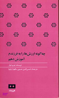 چگونه ارزش ها را به فرزندم آموزش دهم