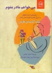 میخواهم مادر بشوم (راهنمای 9 ماه انتظار 266 روز گام به گام تا مادر شدن
