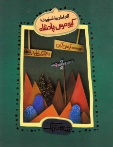 کیومرس پادشاه - آغاز داستان ها (شاهنامک 1)