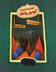 کیومرس پادشاه - آغاز داستان ها (شاهنامک 1)