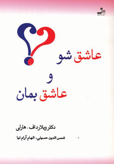 عاشق شو و عاشق بمان