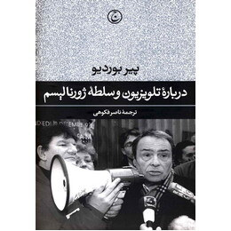 درباره تلویزیون و سلطه ژورنالیسم