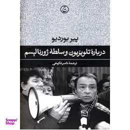 درباره تلویزیون و سلطه ژورنالیسم