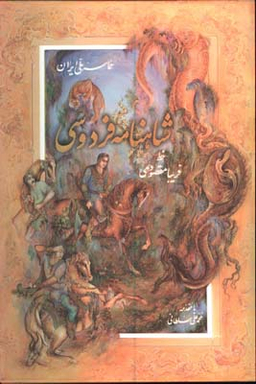 شاهنامه فردوسی