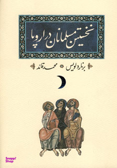 نخستین مسلمانان در اروپا
