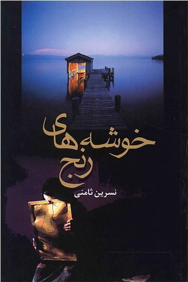 خوشه های رنج